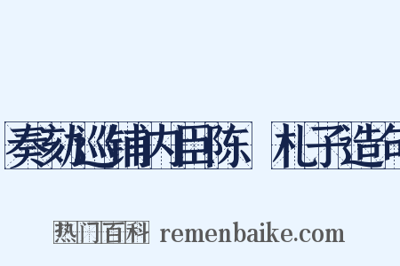 奏劾巡铺内臣陈慥札子造句是什么意思的图片